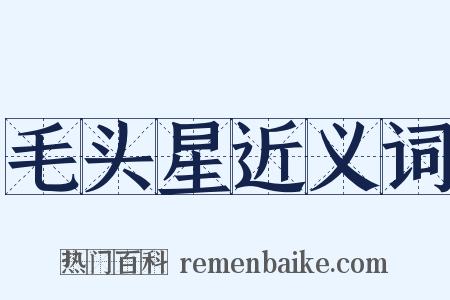 毛头星近义词是什么意思的图片